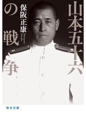 cover image of 山本五十六の戦争【毎日文庫】